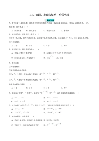 初中数学七年级下册-5.3.2  命题、定理与证明（分层作业）【原卷版】.docx
