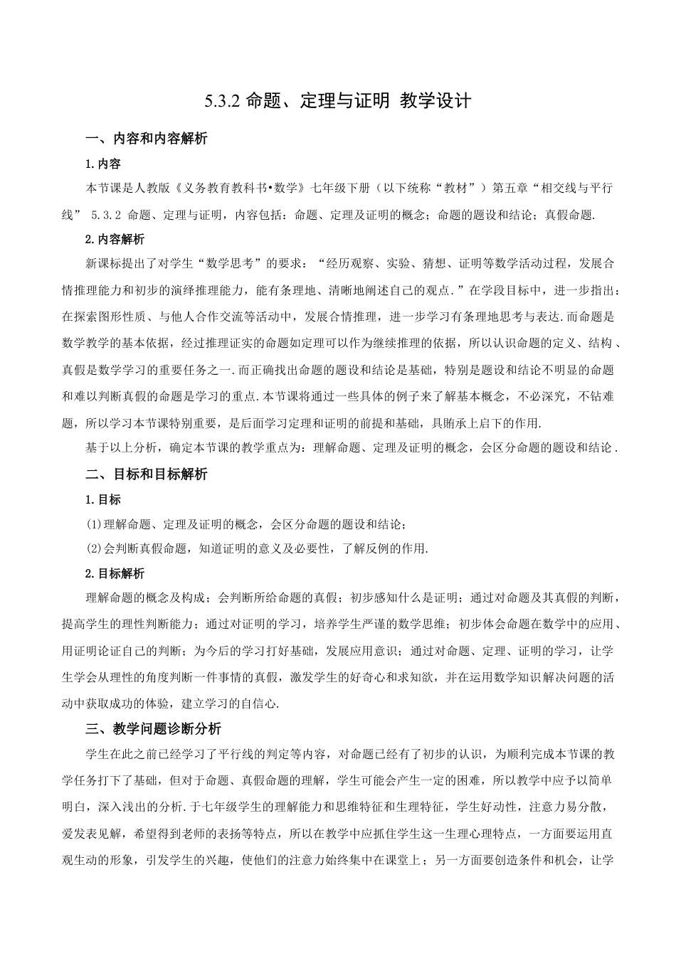 初中数学七年级下册-5.3.2  命题、定理与证明（教学设计）-（人教版）.docx_第1页