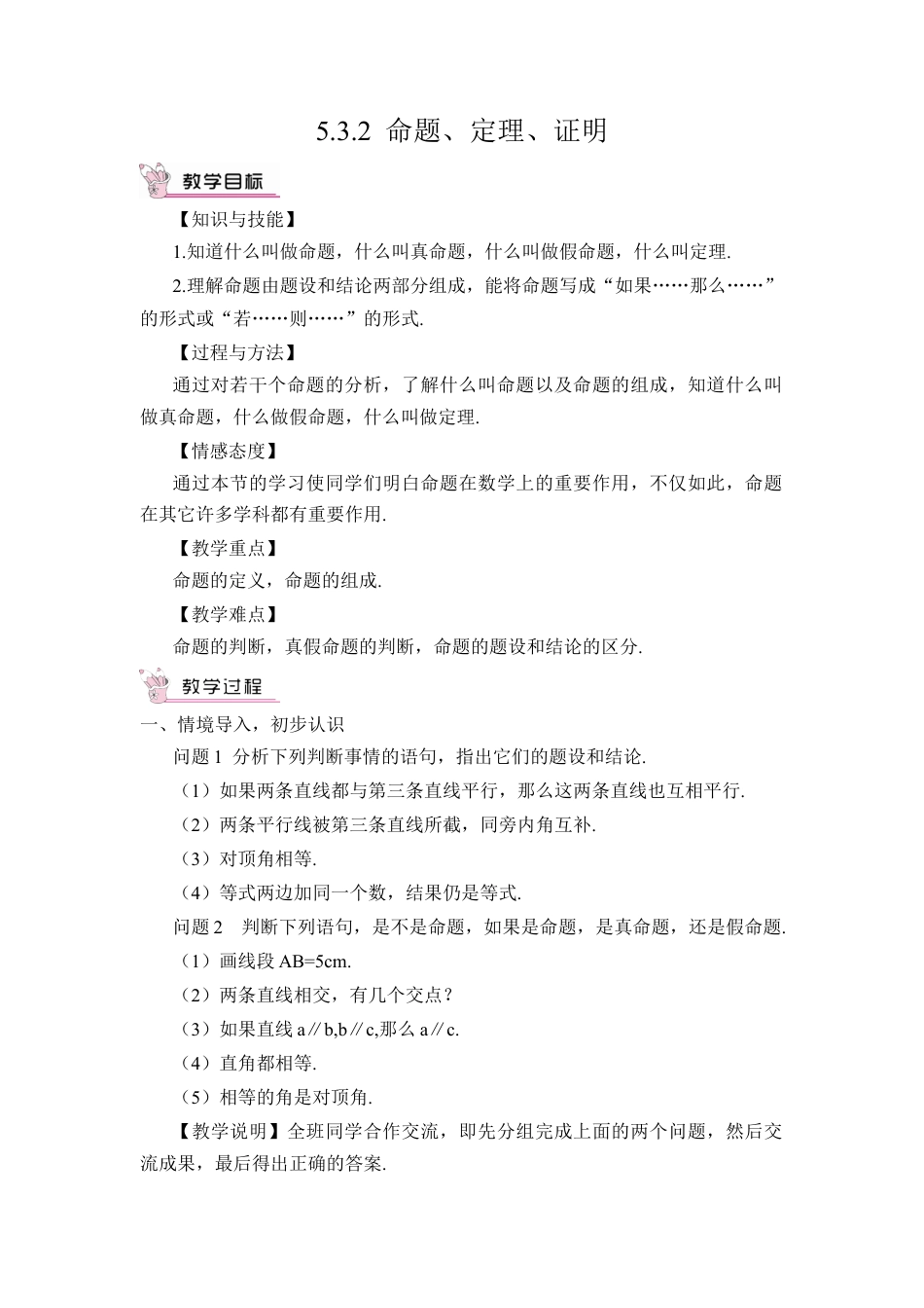 初中数学七年级下册-5.3.2 命题、定理、证明（教案）.docx_第1页