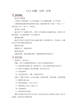 初中数学七年级下册-5.3.2 命题、定理、证明（教案）.docx