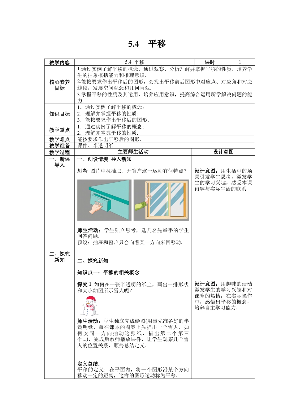 初中数学七年级下册-5.4 平移 教案 (2).docx_第1页