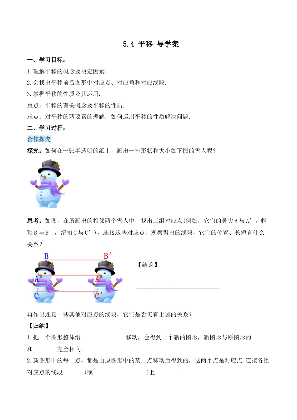 初中数学七年级下册-5.4 平移（导学案）-（人教版）.docx_第1页