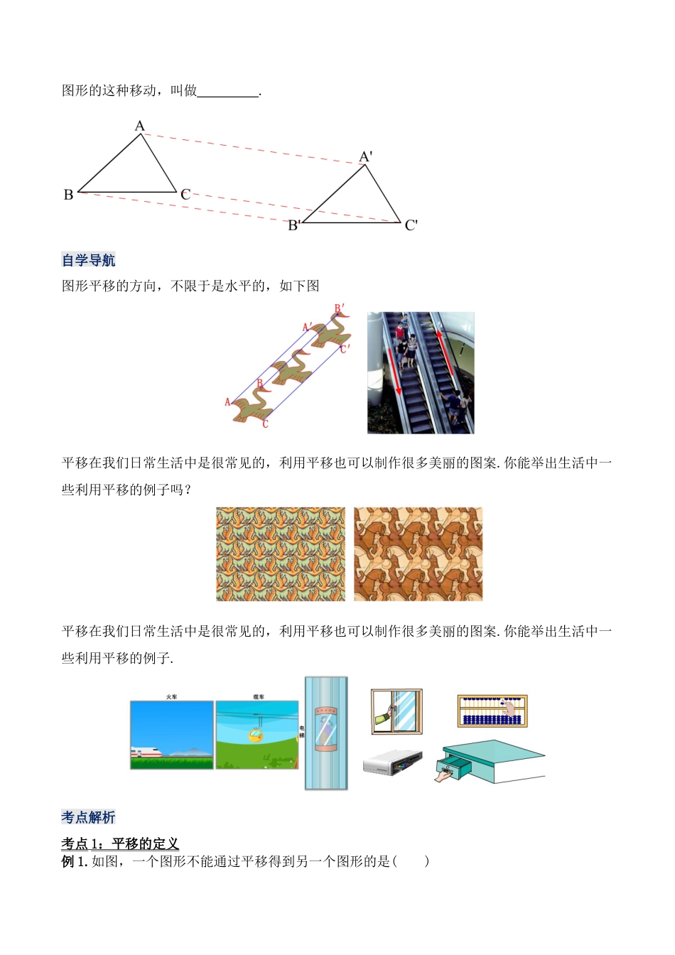 初中数学七年级下册-5.4 平移（导学案）-（人教版）.docx_第2页