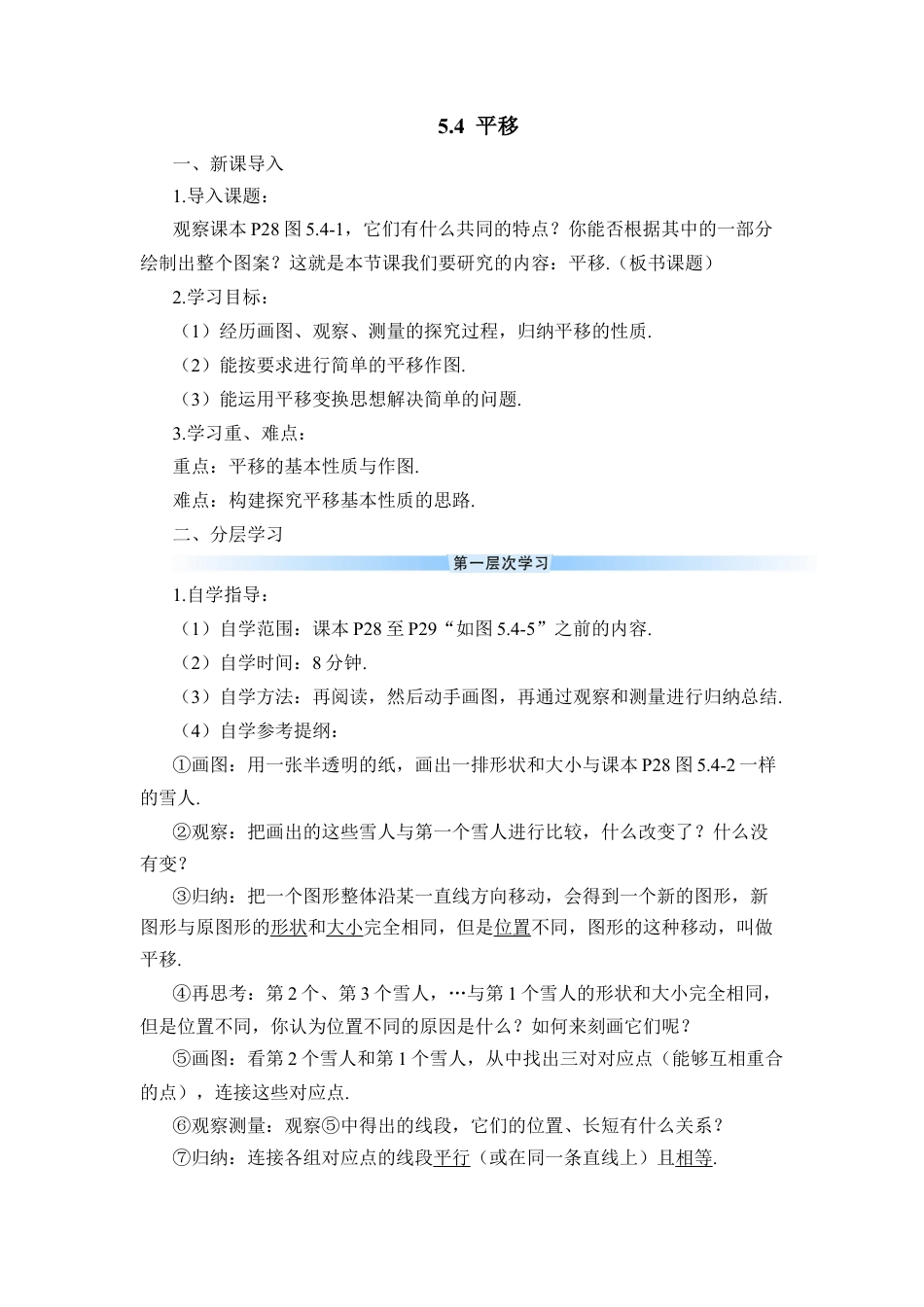 初中数学七年级下册-5.4 平移（导学案）.docx_第1页