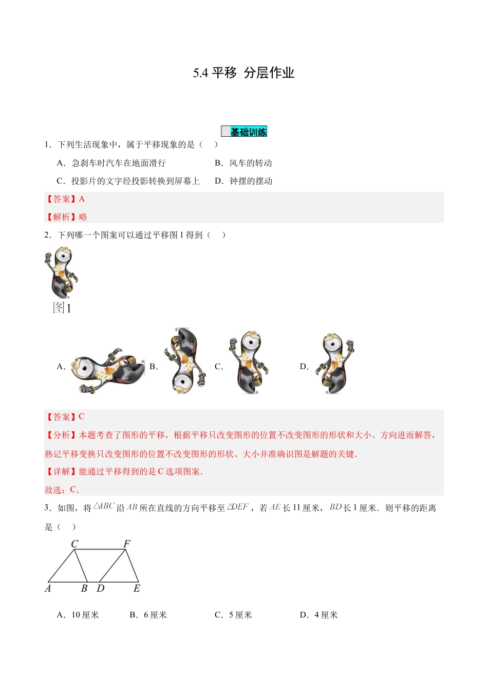 初中数学七年级下册-5.4 平移（分层作业）【解析版】.docx_第1页