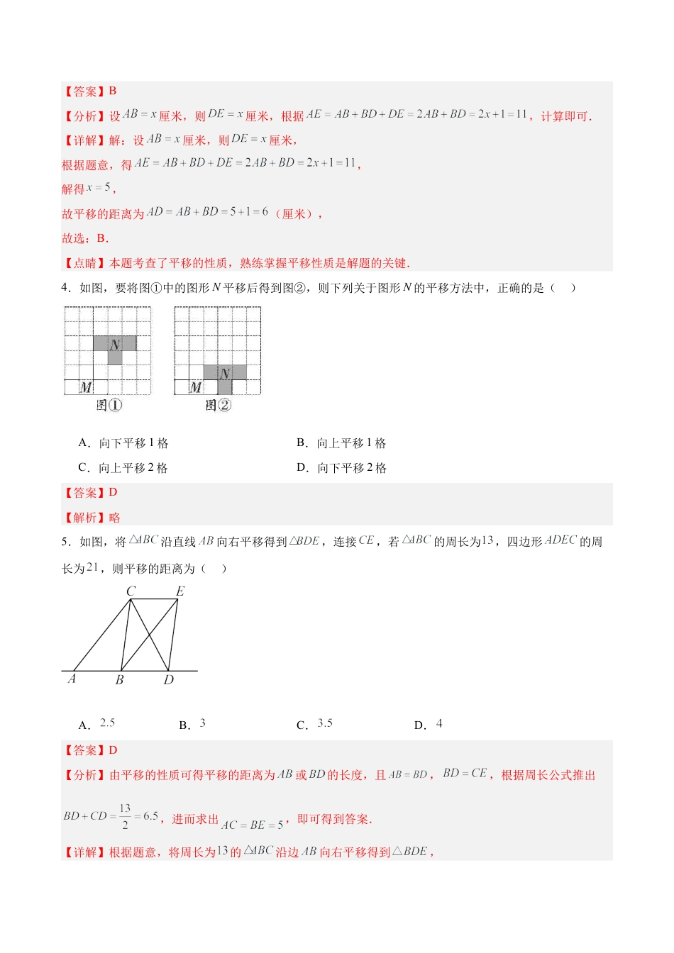 初中数学七年级下册-5.4 平移（分层作业）【解析版】.docx_第2页