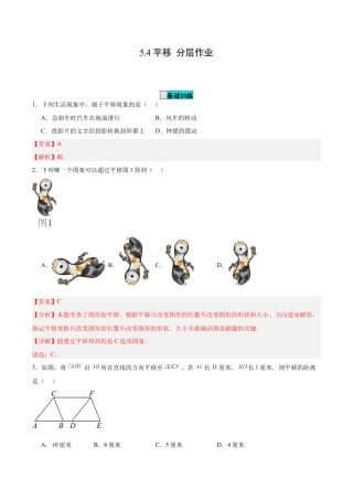 初中数学七年级下册-5.4 平移（分层作业）【解析版】.docx