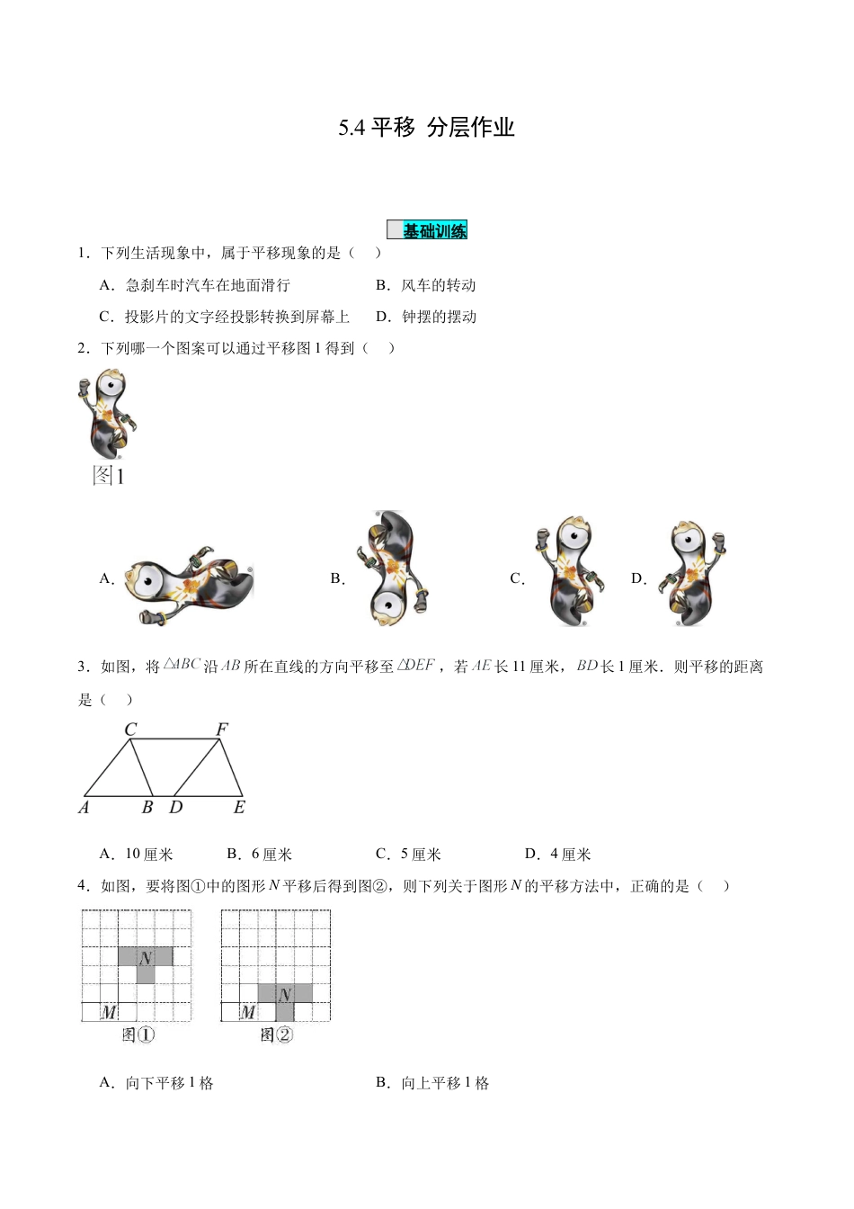 初中数学七年级下册-5.4 平移（分层作业）【原卷版】.docx_第1页