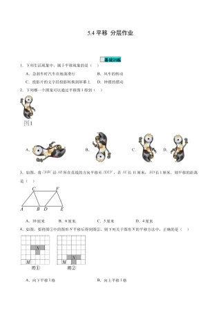 初中数学七年级下册-5.4 平移（分层作业）【原卷版】.docx