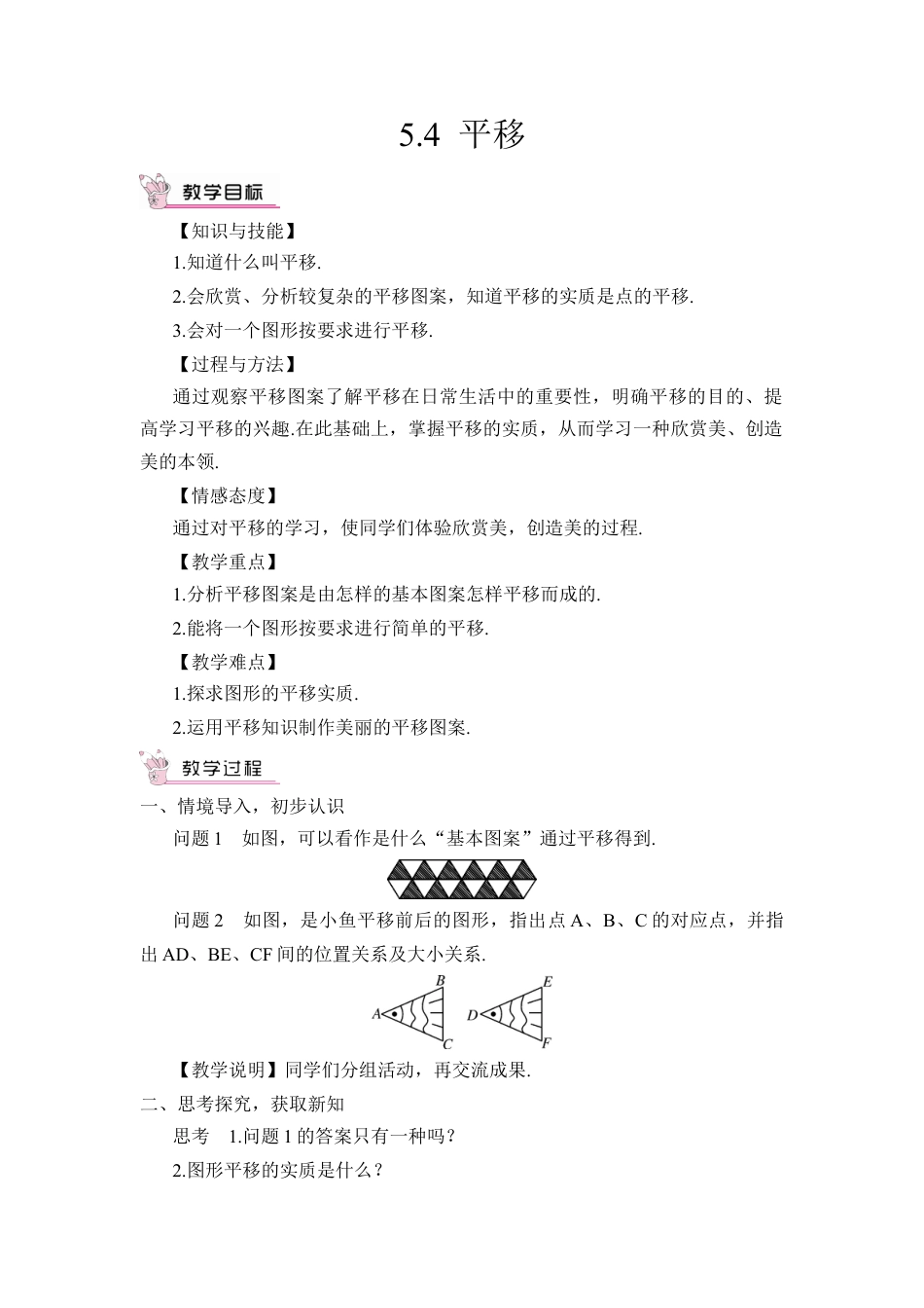 初中数学七年级下册-5.4 平移（教案）.docx_第1页