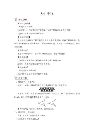 初中数学七年级下册-5.4 平移（教案）.docx