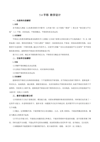 初中数学七年级下册-5.4 平移（教学设计）-（人教版）.docx