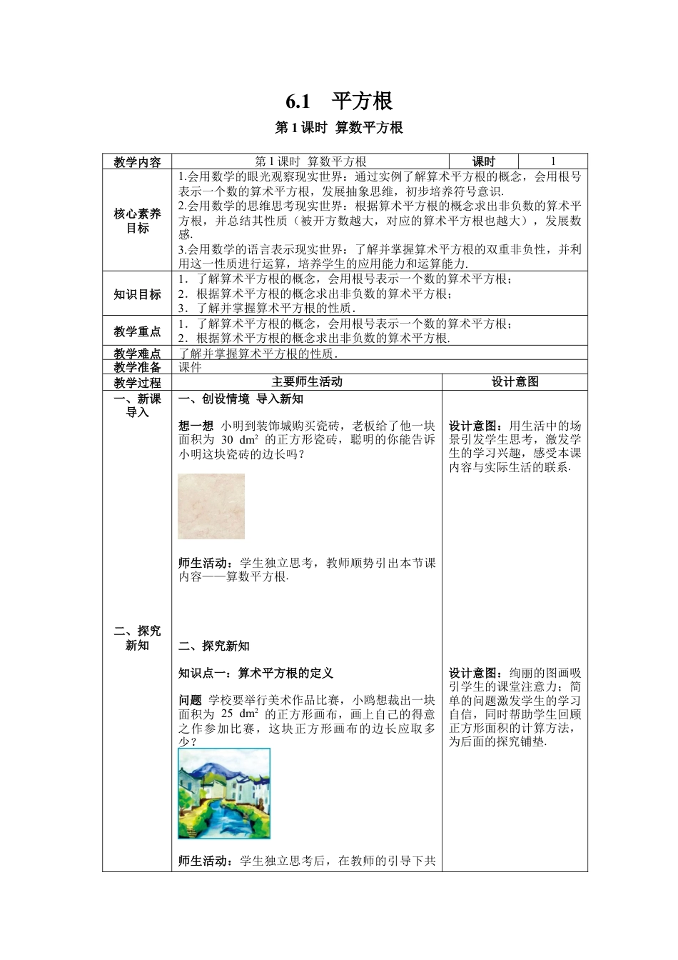 初中数学七年级下册-6.1 第1课时 算数平方根 教案.docx_第1页