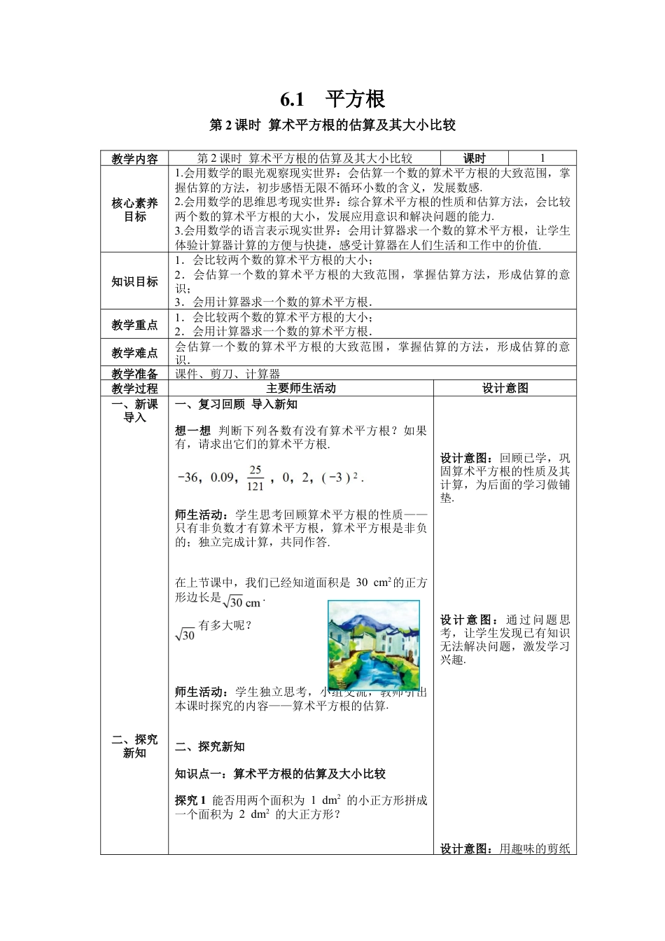 初中数学七年级下册-6.1 第2课时 算术平方根的估算及其大小比较 教案 (2).docx_第1页