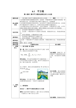初中数学七年级下册-6.1 第2课时 算术平方根的估算及其大小比较 教案 (2).docx
