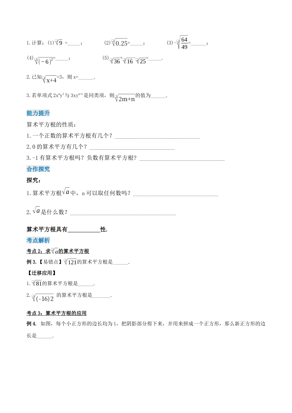 初中数学七年级下册-6.1.1 算术平方根（第一课时）（导学案）-（人教版）.docx_第3页
