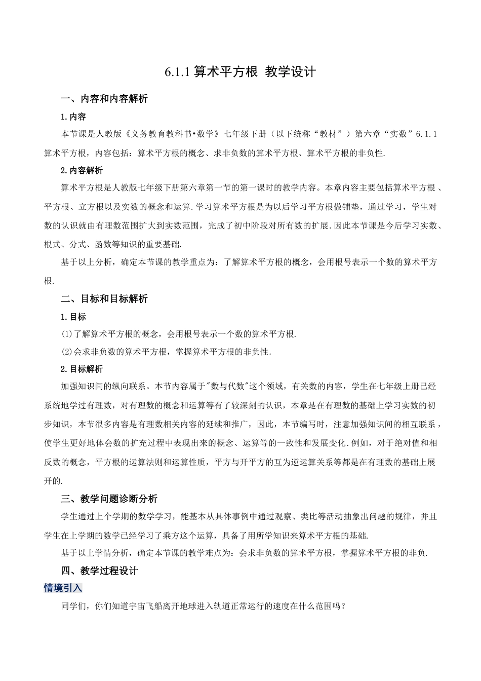 初中数学七年级下册-6.1.1 算术平方根（第一课时）（教学设计）-（人教版）.docx_第1页
