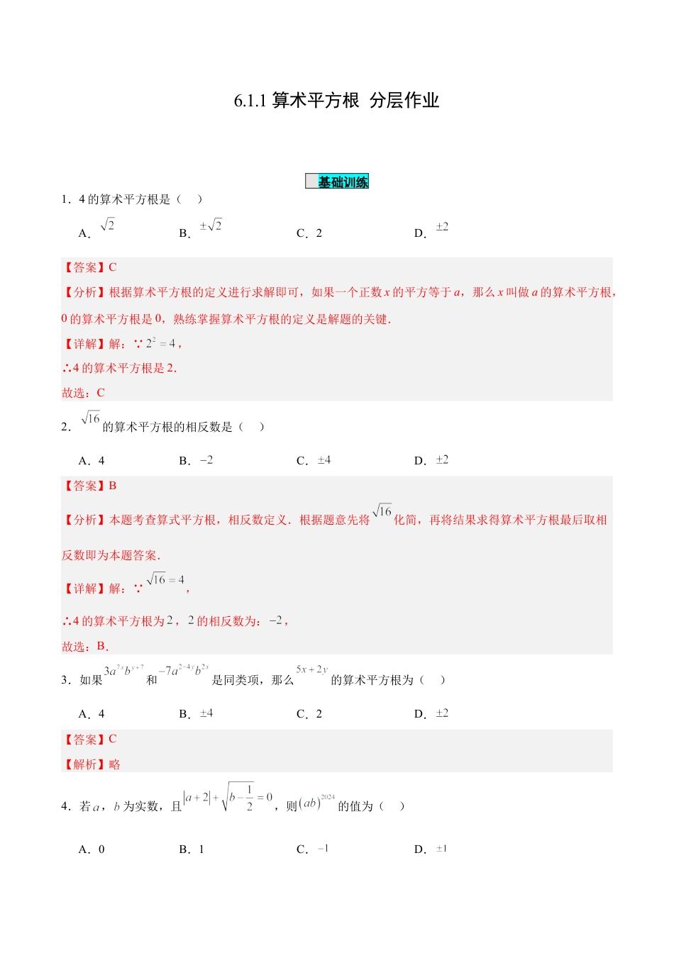 初中数学七年级下册-6.1.1 算术平方根（分层作业）【解析版】.docx_第1页