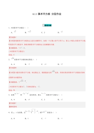 初中数学七年级下册-6.1.1 算术平方根（分层作业）【解析版】.docx