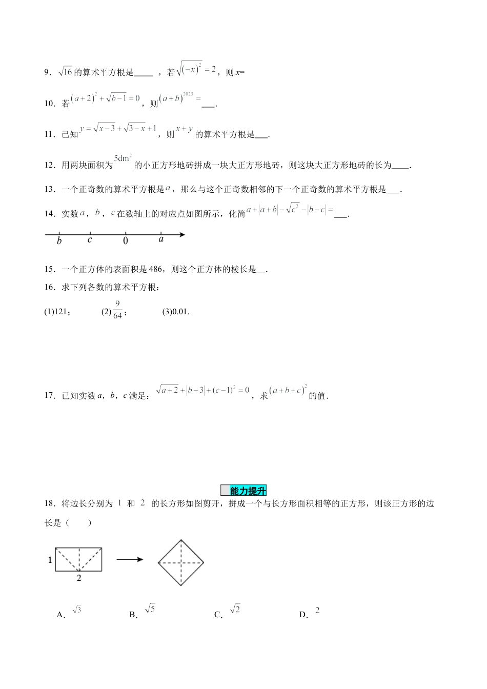 初中数学七年级下册-6.1.1 算术平方根（分层作业）【原卷版】.docx_第2页