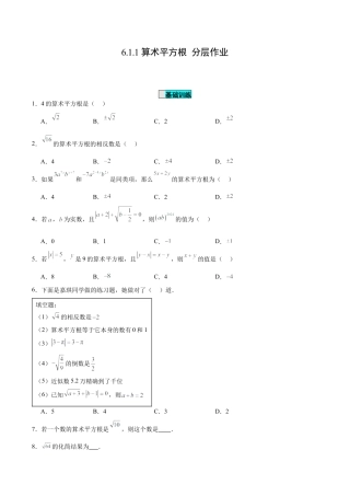 初中数学七年级下册-6.1.1 算术平方根（分层作业）【原卷版】.docx