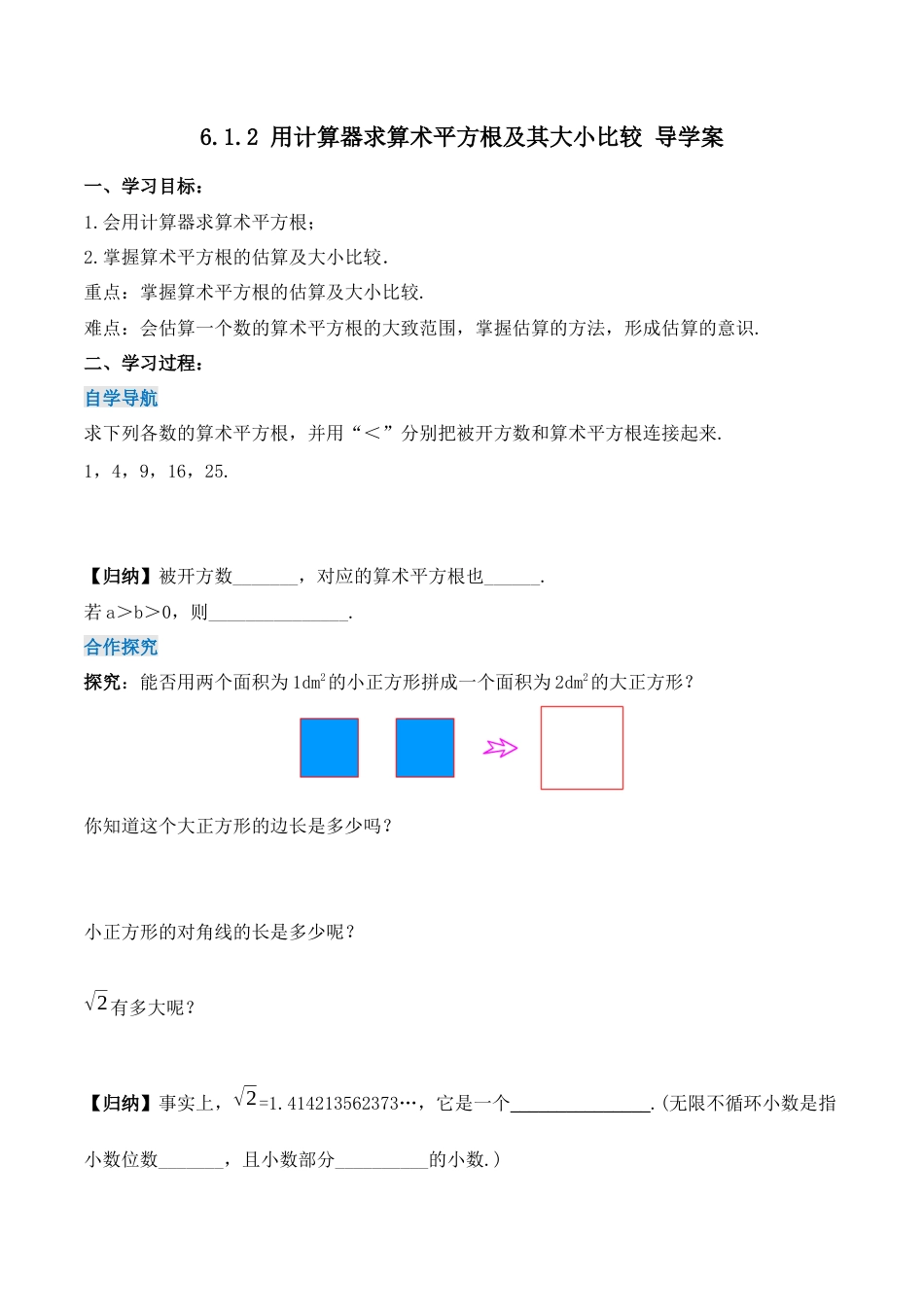初中数学七年级下册-6.1.2 用计算器求算术平方根及其大小比较（第二课时）（导学案）-（人教版）.docx_第1页