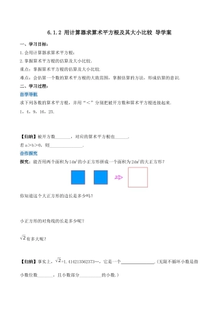 初中数学七年级下册-6.1.2 用计算器求算术平方根及其大小比较（第二课时）（导学案）-（人教版）.docx