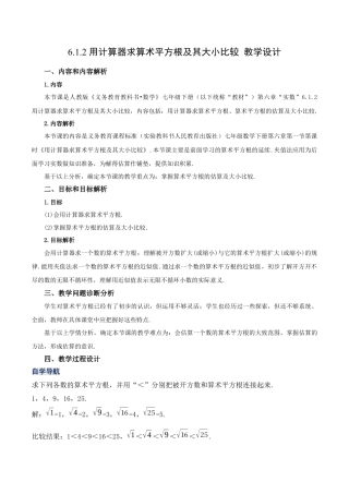 初中数学七年级下册-6.1.2 用计算器求算术平方根及其大小比较（第二课时）（教学设计）-（人教版）.docx
