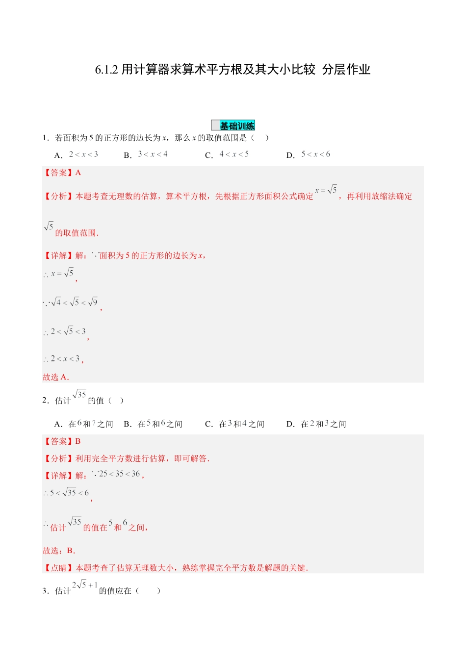 初中数学七年级下册-6.1.2 用计算器求算术平方根及其大小比较（分层作业）【解析版】.docx_第1页