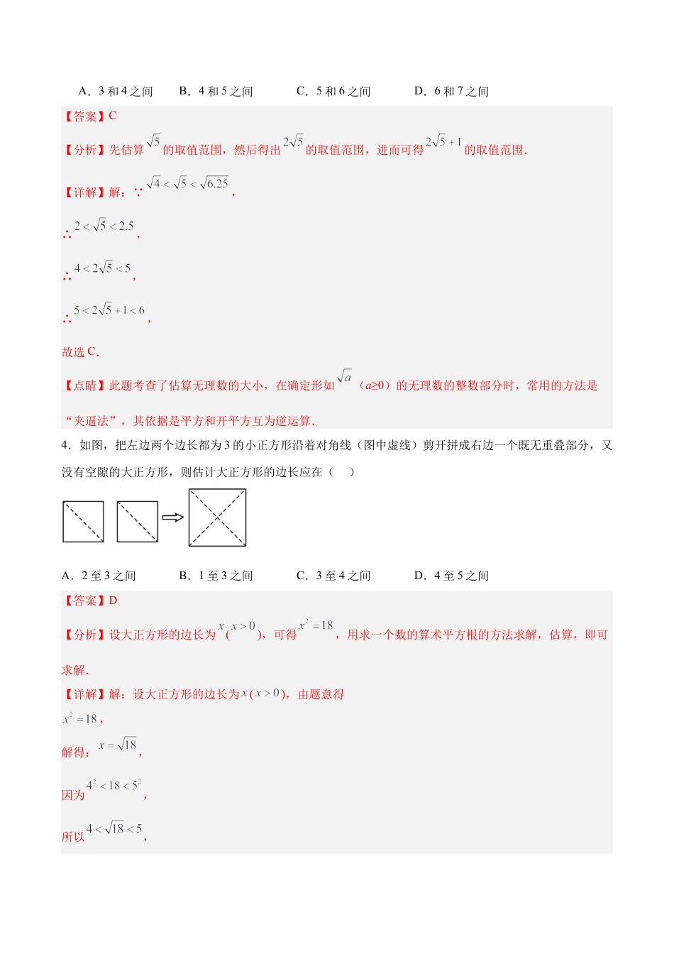 初中数学七年级下册-6.1.2 用计算器求算术平方根及其大小比较（分层作业）【解析版】.docx_第2页