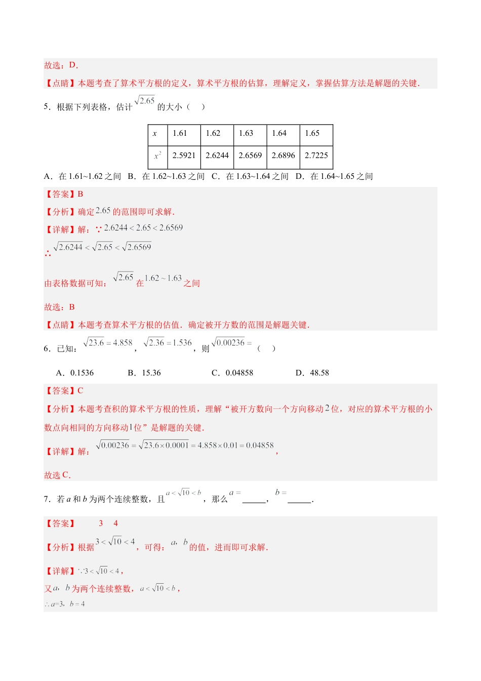 初中数学七年级下册-6.1.2 用计算器求算术平方根及其大小比较（分层作业）【解析版】.docx_第3页