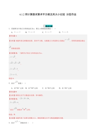 初中数学七年级下册-6.1.2 用计算器求算术平方根及其大小比较（分层作业）【解析版】.docx