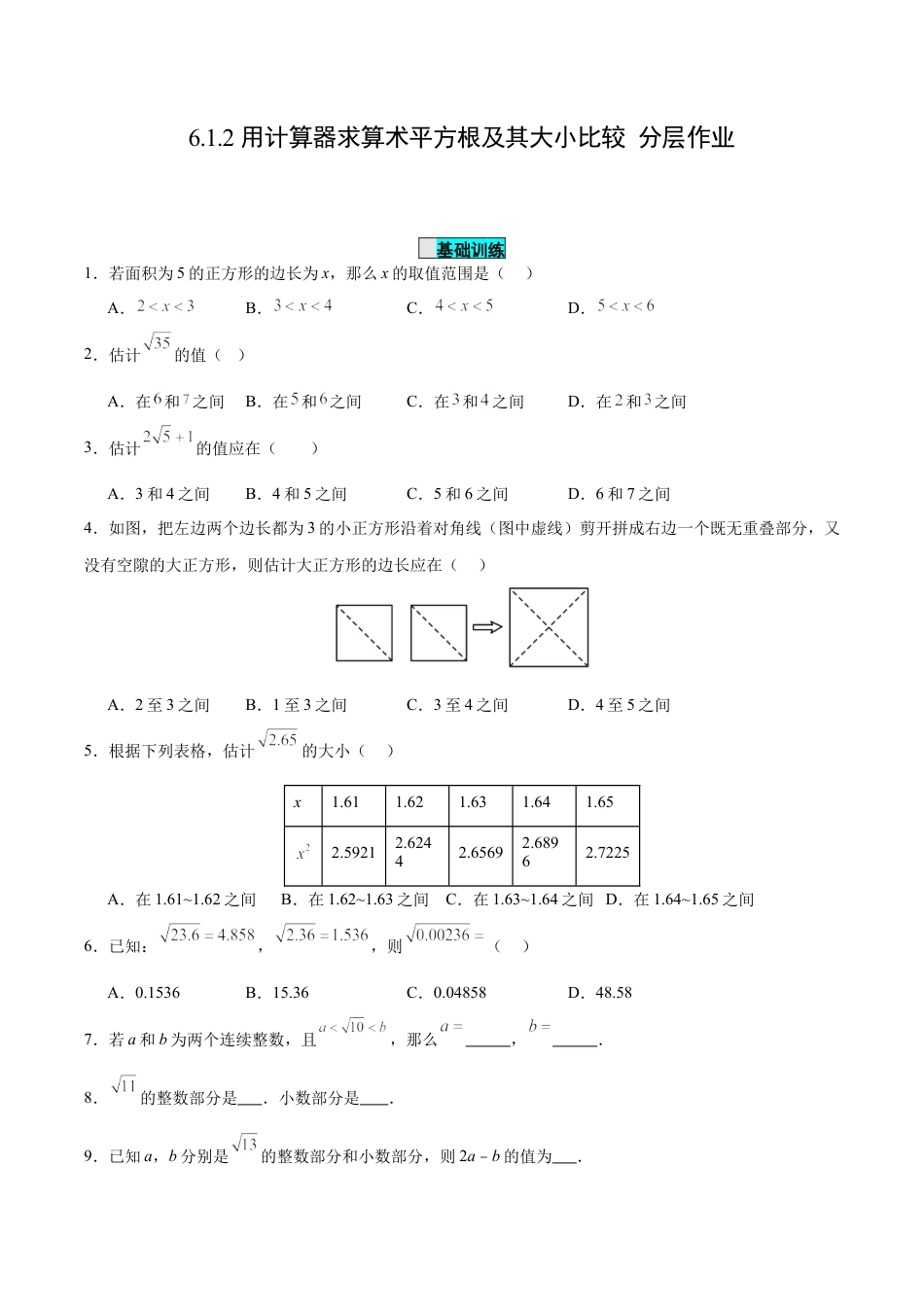 初中数学七年级下册-6.1.2 用计算器求算术平方根及其大小比较（分层作业）【原卷版】.docx_第1页