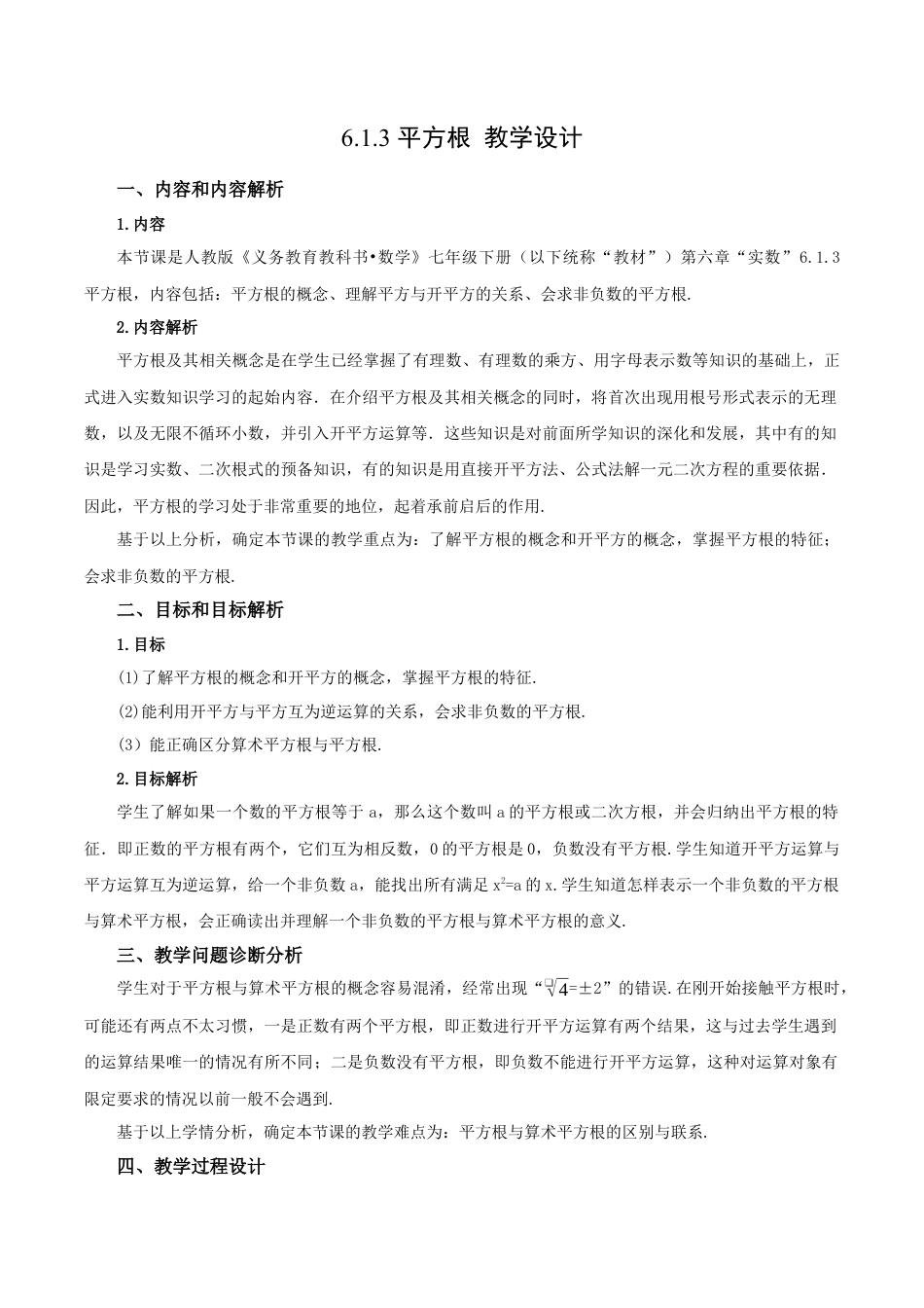 初中数学七年级下册-6.1.3 平方根（第三课时）（教学设计）-（人教版）.docx_第1页