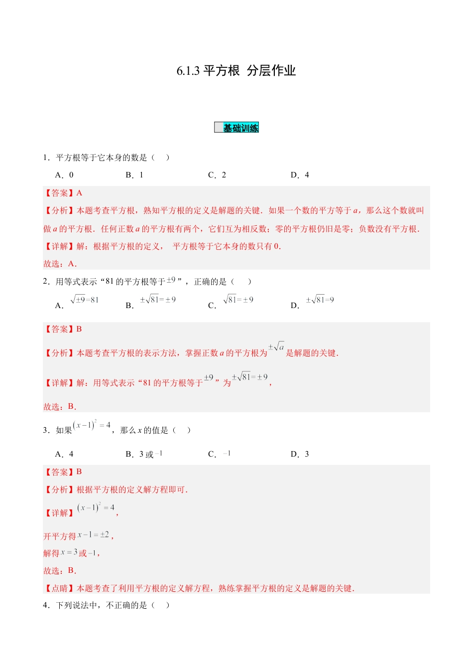 初中数学七年级下册-6.1.3 平方根（分层作业）【解析版】.docx_第1页