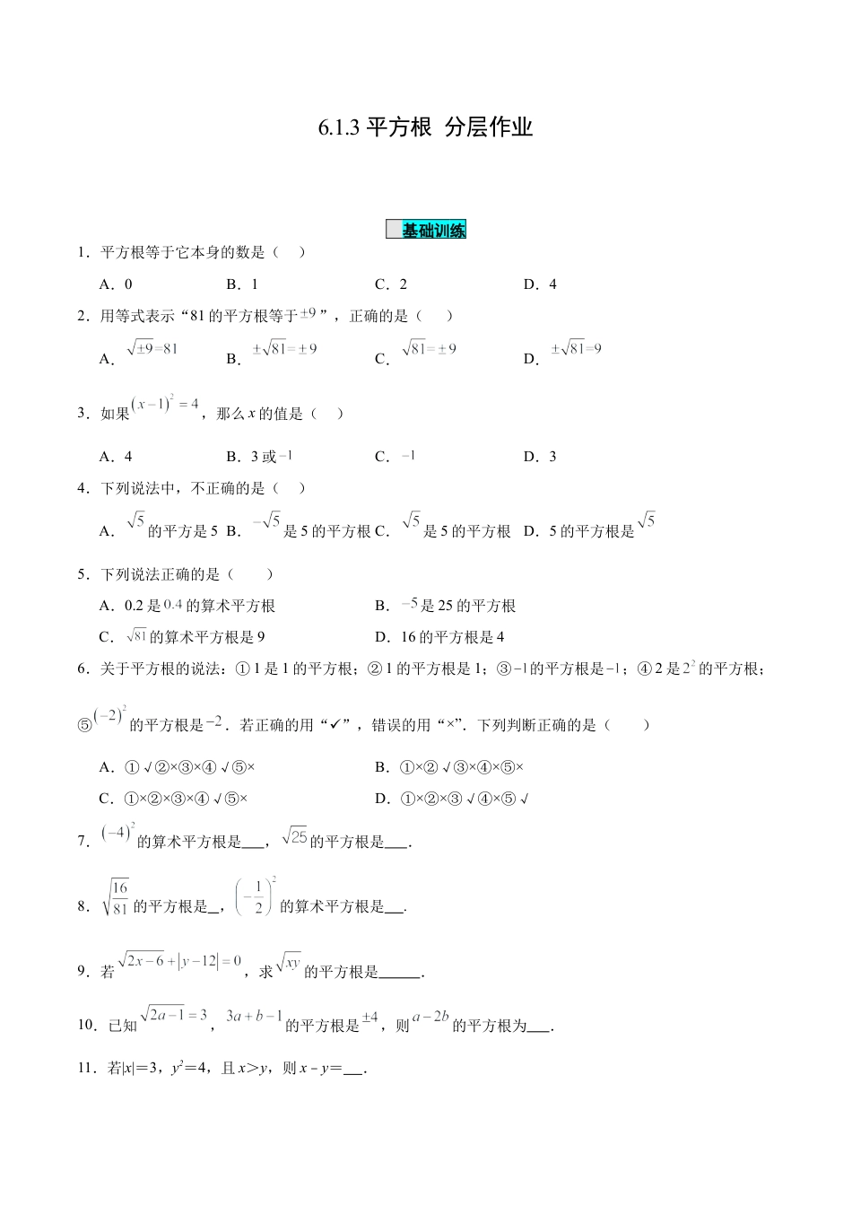 初中数学七年级下册-6.1.3 平方根（分层作业）【原卷版】.docx_第1页