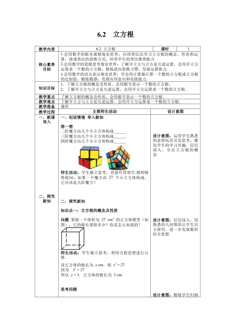 初中数学七年级下册-6.2 立方根 教案 (2).docx_第1页