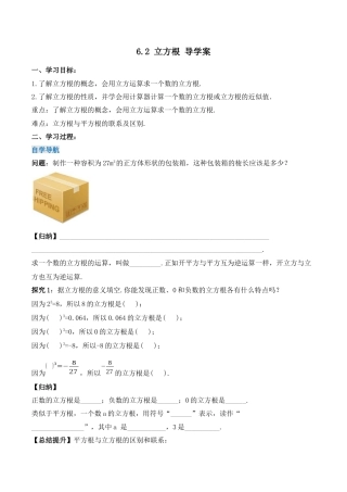 初中数学七年级下册-6.2 立方根（导学案）-（人教版）.docx