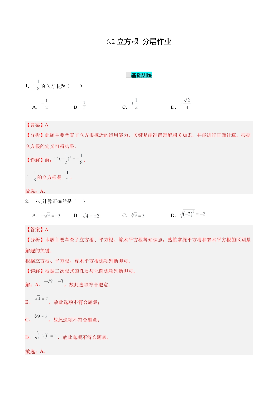 初中数学七年级下册-6.2 立方根（分层作业）【解析版】.docx_第1页