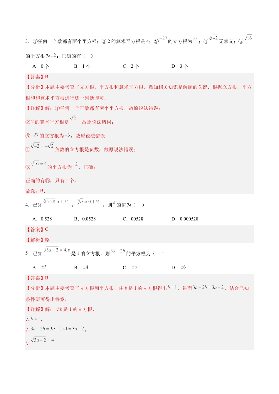 初中数学七年级下册-6.2 立方根（分层作业）【解析版】.docx_第2页
