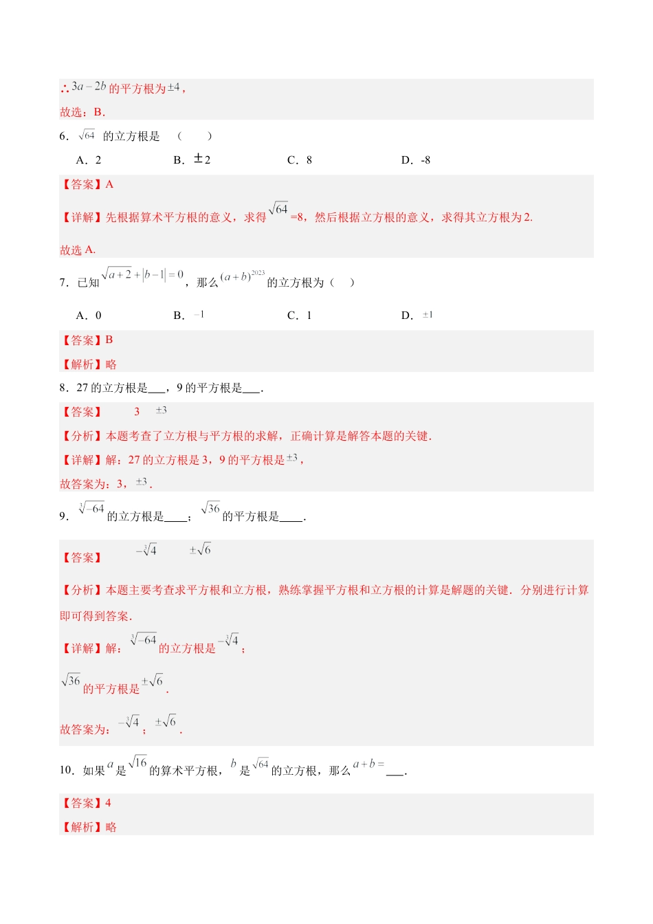 初中数学七年级下册-6.2 立方根（分层作业）【解析版】.docx_第3页