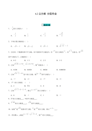 初中数学七年级下册-6.2 立方根（分层作业）【原卷版】.docx