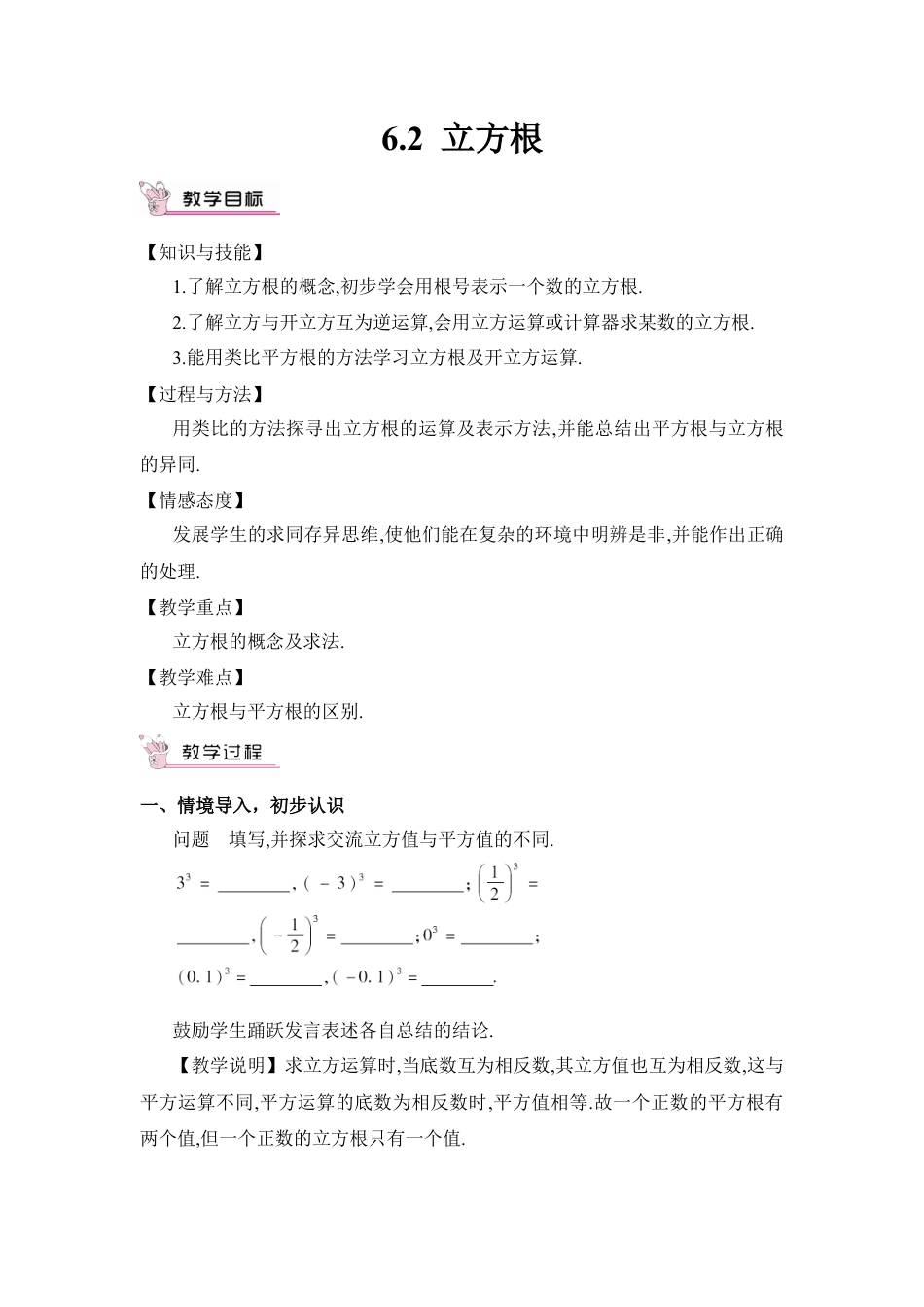 初中数学七年级下册-6.2 立方根（教案）.docx_第1页
