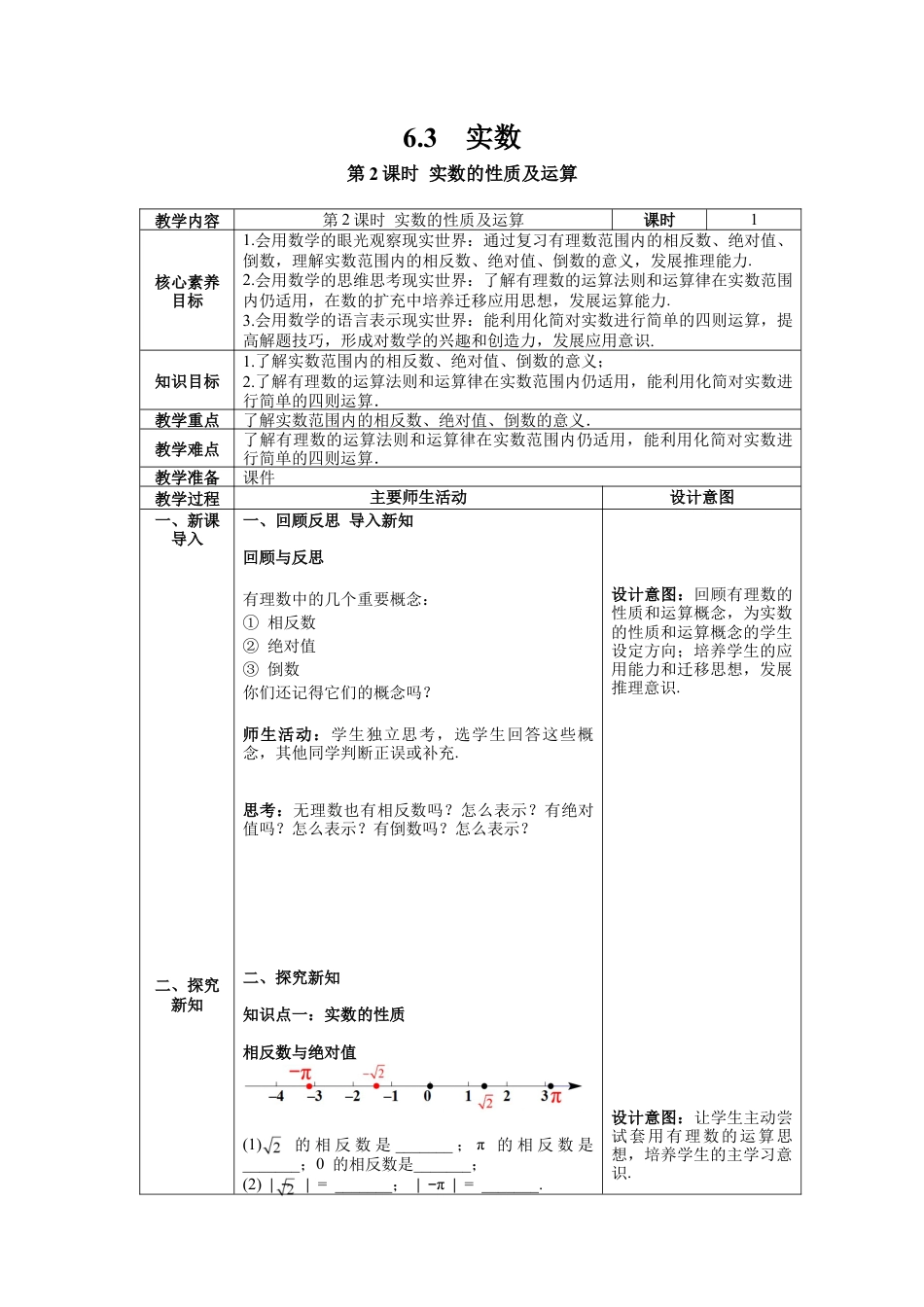 初中数学七年级下册-6.3 第2课时 实数的性质及运算 教案 (2).docx_第1页