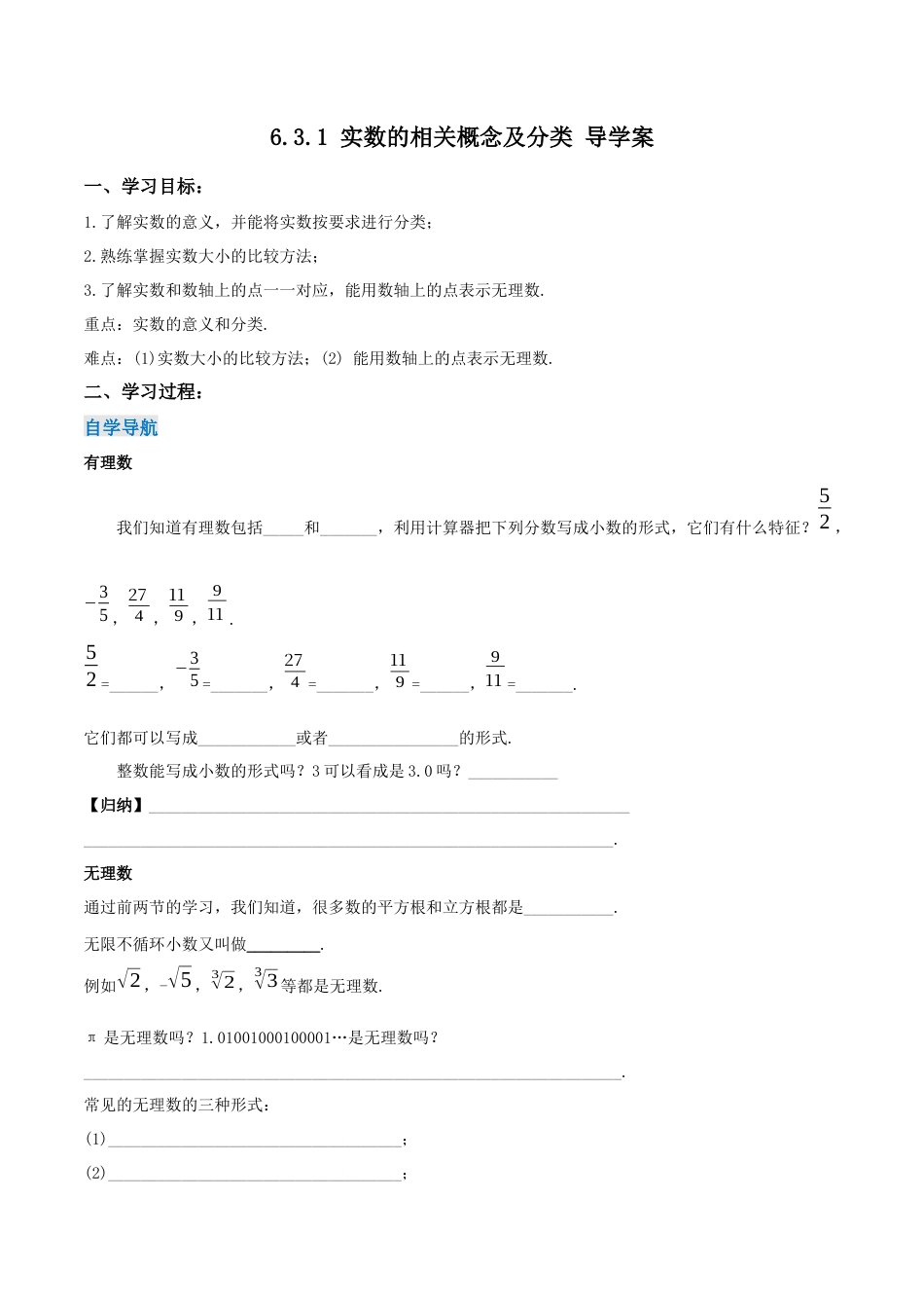 初中数学七年级下册-6.3.1 实数的相关概念及分类（第一课时）（导学案）-（人教版）.docx_第1页