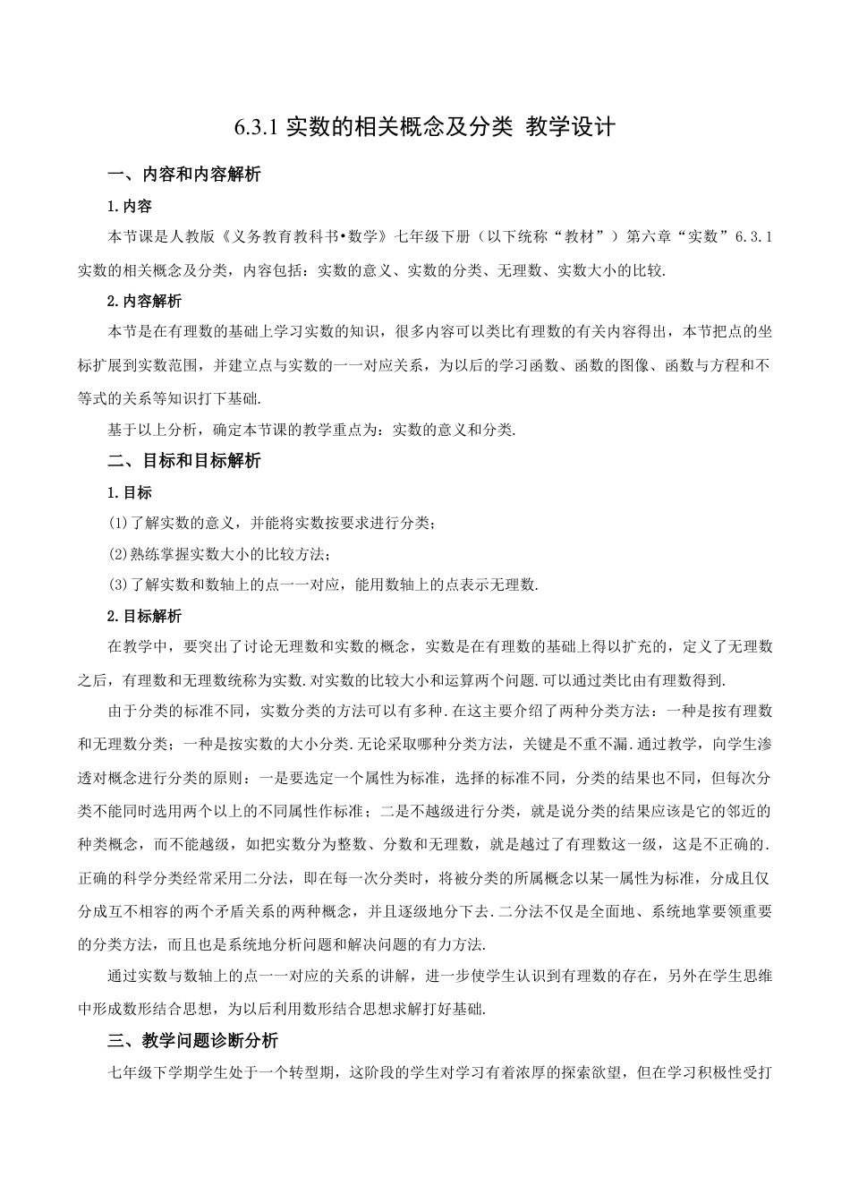 初中数学七年级下册-6.3.1 实数的相关概念及分类（第一课时）（教学设计）-（人教版）.docx_第1页