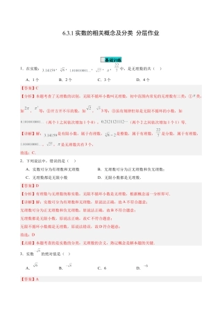 初中数学七年级下册-6.3.1 实数的相关概念及分类（分层作业）【解析版】.docx