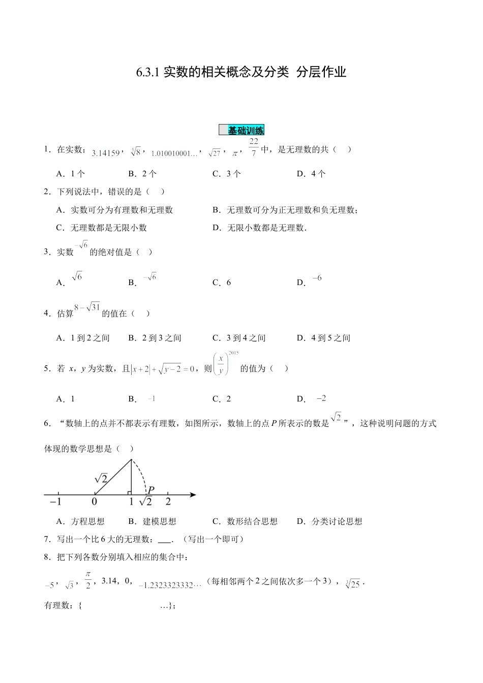初中数学七年级下册-6.3.1 实数的相关概念及分类（分层作业）【原卷版】.docx_第1页