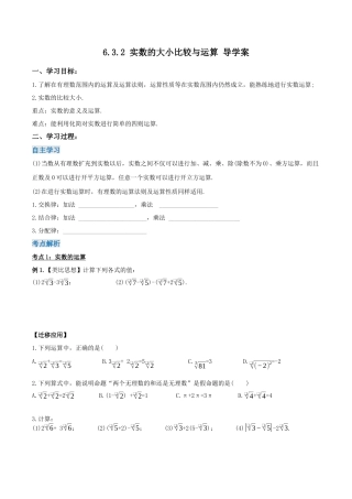 初中数学七年级下册-6.3.2 实数的大小比较与运算（第二课时）（导学案）-（人教版）.docx