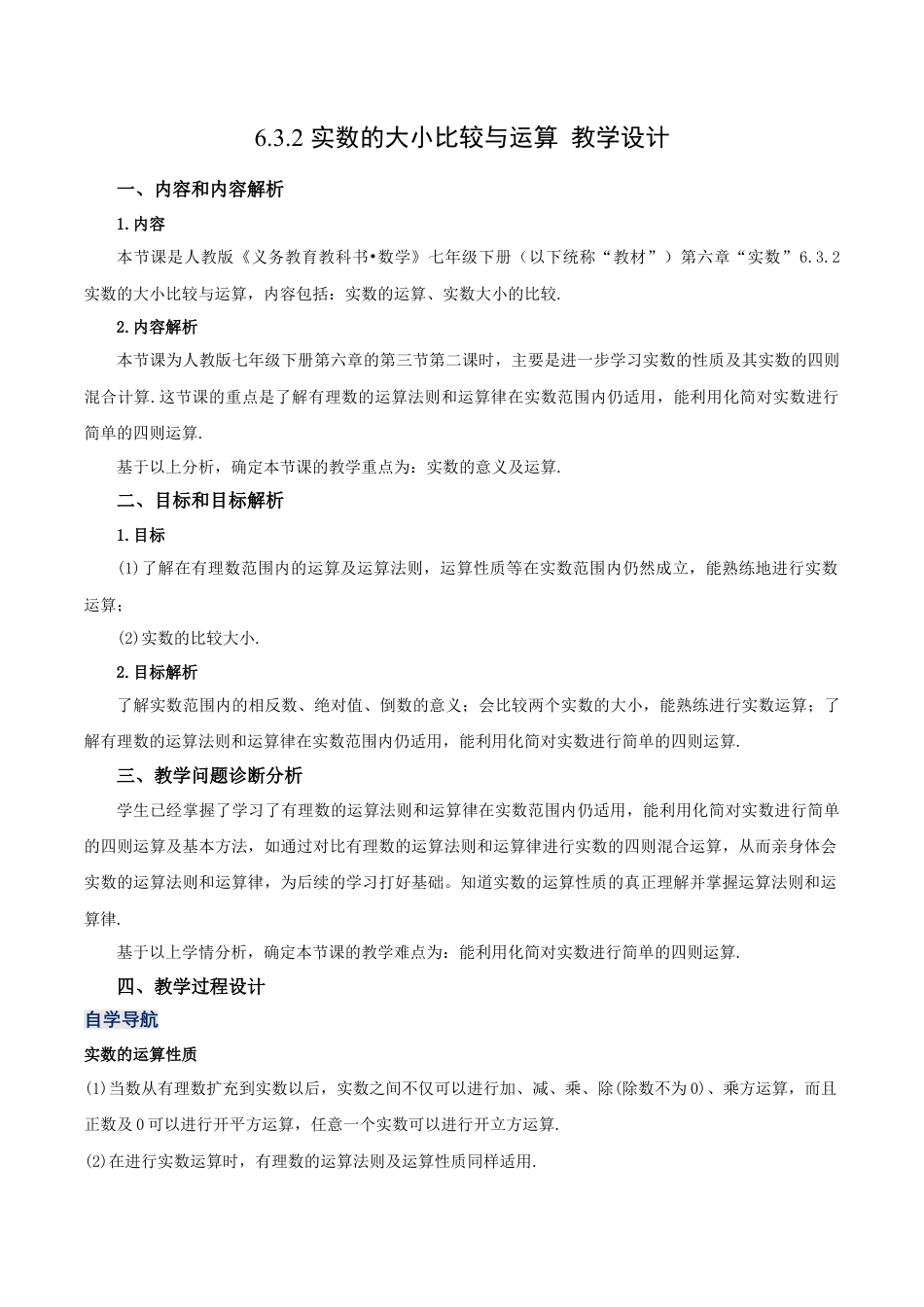 初中数学七年级下册-6.3.2 实数的大小比较与运算（第二课时）（教学设计）-（人教版）.docx_第1页